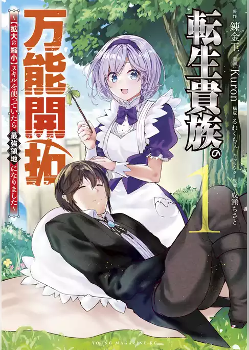 転生貴族の万能開拓～【拡大＆縮小】スキルを使っていたら最強領地になりました～