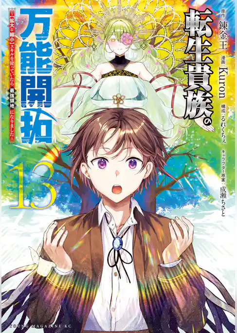 転生貴族の万能開拓～【拡大＆縮小】スキルを使っていたら最強領地になりました～