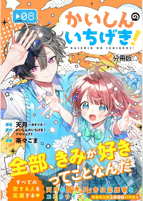 かいしんのいちげき！　分冊版