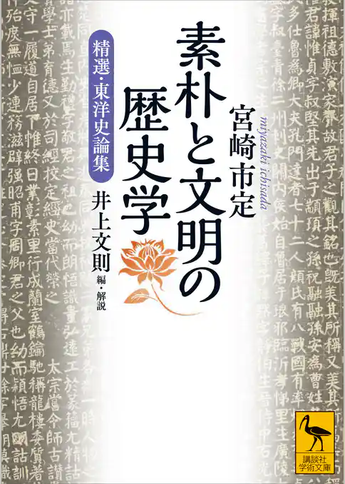素朴と文明の歴史学　精選・東洋史論集