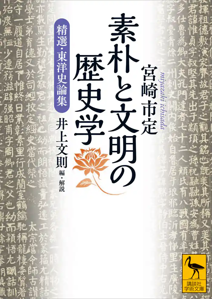 素朴と文明の歴史学 精選・東洋史論集