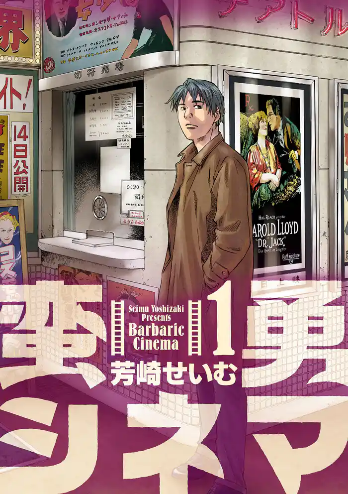 蛮勇シネマ（１）