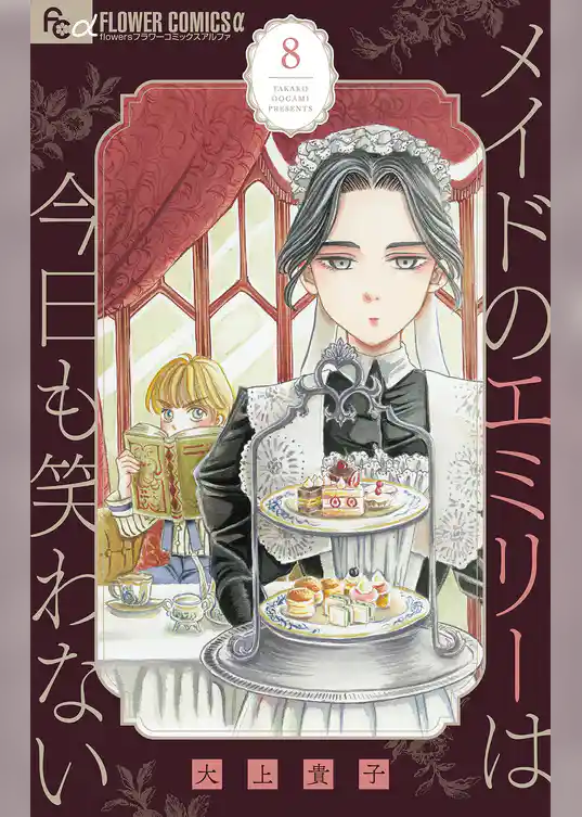 メイドのエミリーは今日も笑わない【単話】