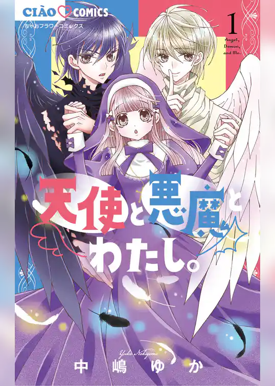 天使と悪魔とわたし。