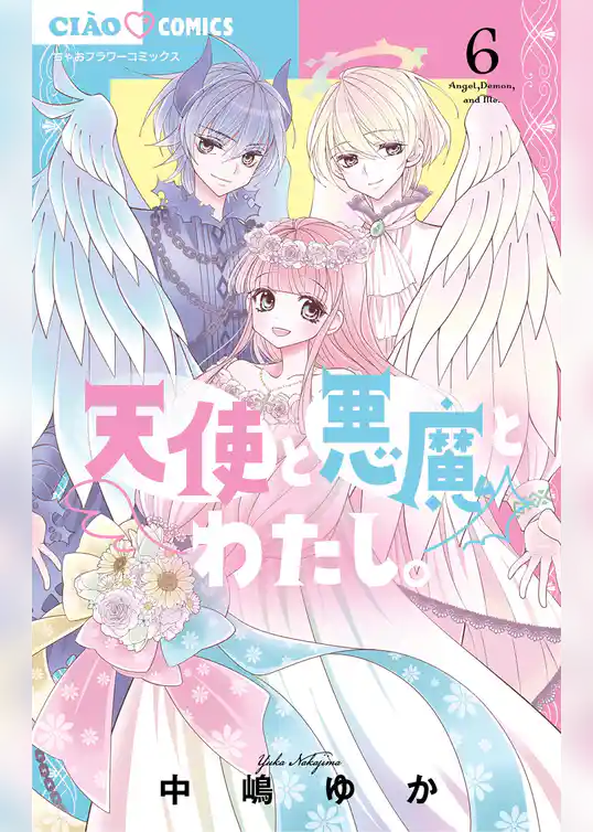 天使と悪魔とわたし。