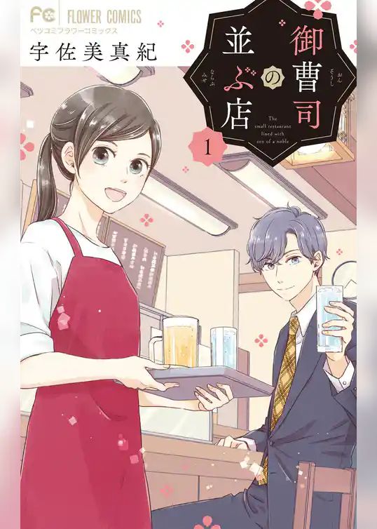 御曹司の並ぶ店