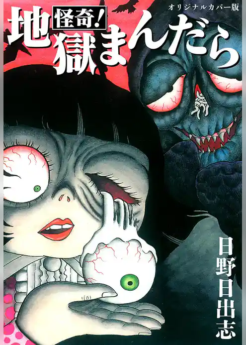 怪奇！地獄まんだら