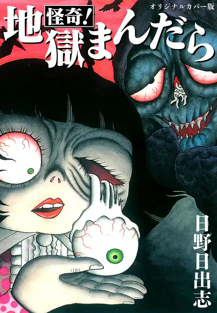 怪奇!地獄まんだら(オリジナルカバー版)
