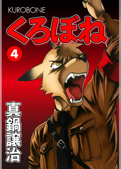 くろぼね