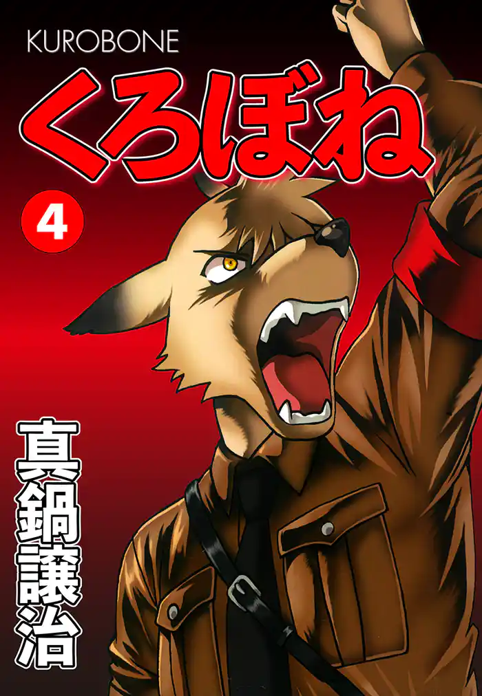 くろぼね 4