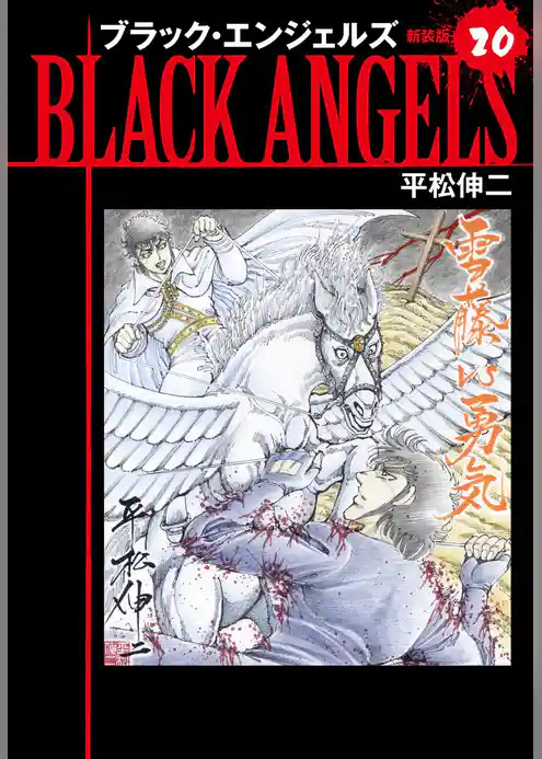 ブラックエンジェルズ（新装版）
