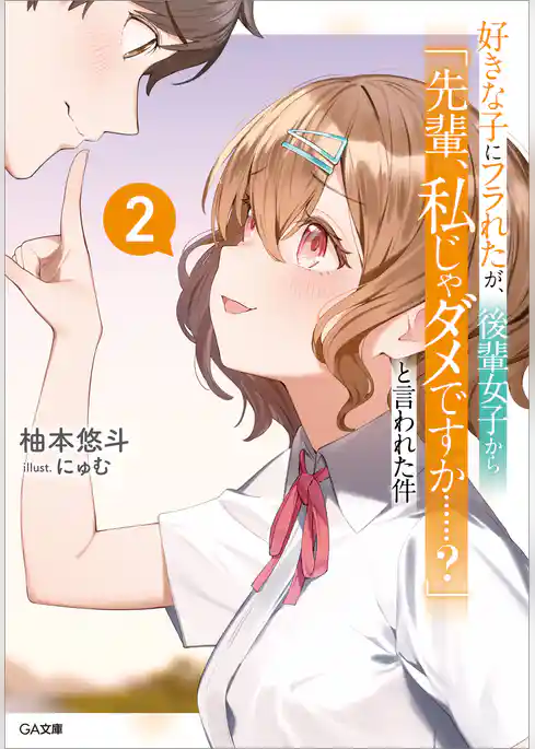 好きな子にフラれたが、後輩女子から「先輩、私じゃダメですか……？」と言われた件