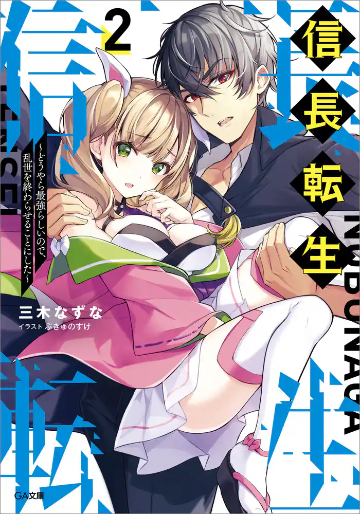 信長転生2 ~どうやら最強らしいので、乱世を終わらせることにした~
