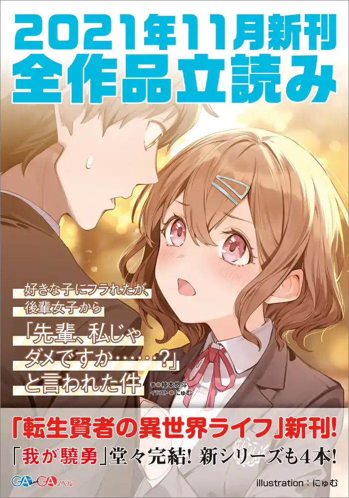 ＧＡ文庫＆ＧＡノベル２０２１年１１月の新刊　全作品立読み（合本版）