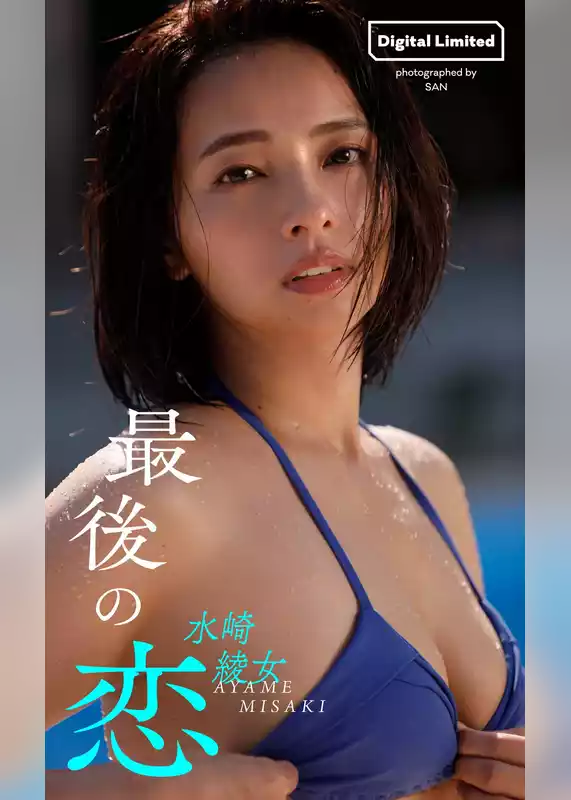 水崎綾女デジタルグラビア「最後の恋」