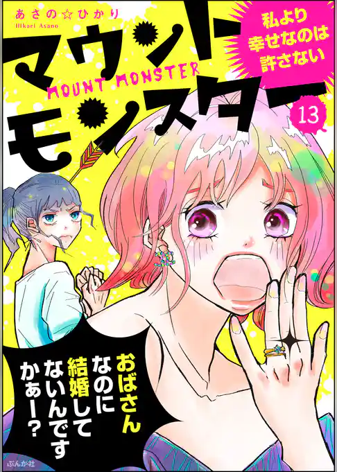 マウントモンスター ～私より幸せなのは許さない～（分冊版）