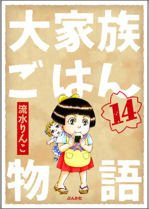 大家族ごはん物語（分冊版）