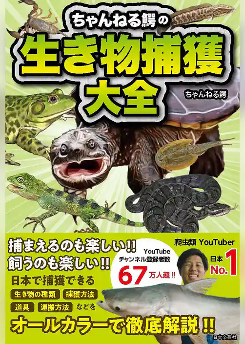 ちゃんねる鰐の生き物捕獲大全