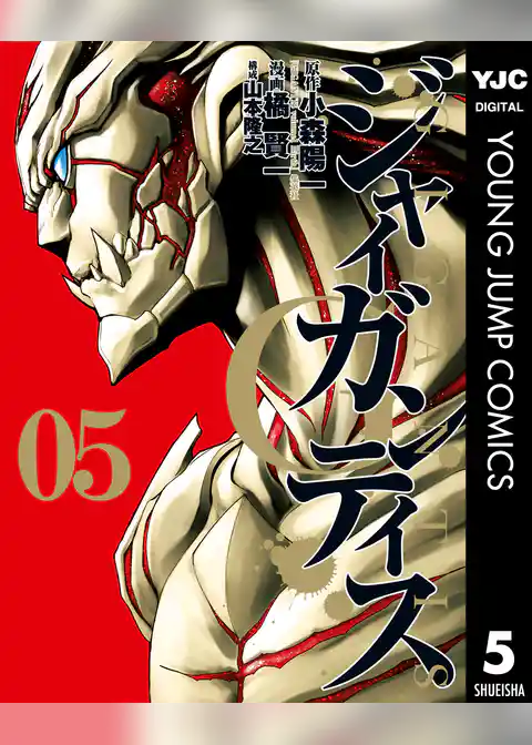 GIGANTIS―ジャイガンティス―