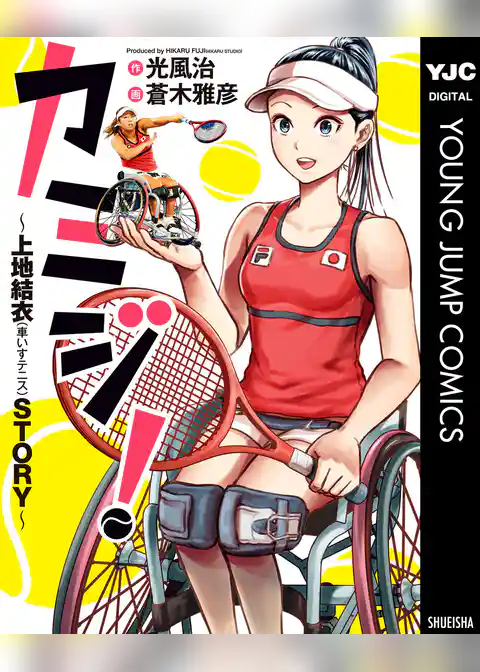 カミジ！～上地結衣（車いすテニス）STORY～