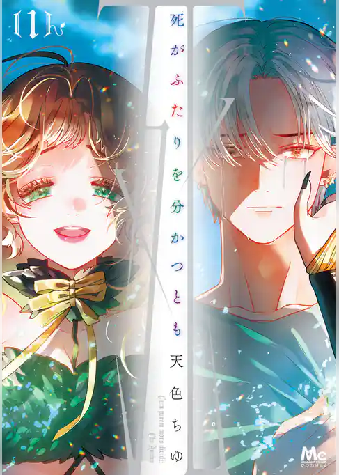 死がふたりを分かつとも 単行本版