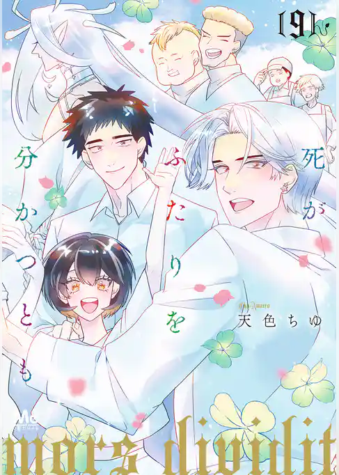 死がふたりを分かつとも 単行本版