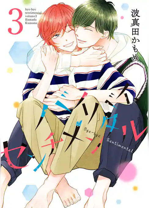 バイバイ、センチメンタル