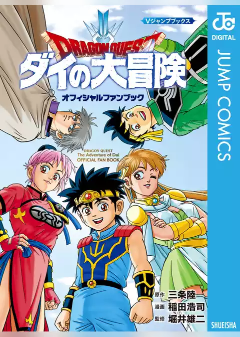 ドラゴンクエスト ダイの大冒険 オフィシャルファンブック