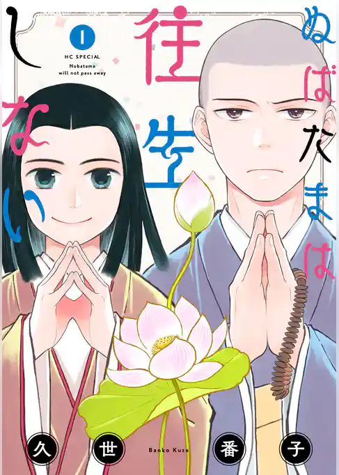 ぬばたまは往生しない