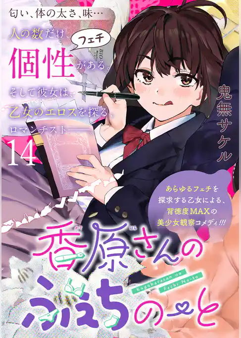 香原さんのふぇちのーと WEBコミックガンマぷらす連載版