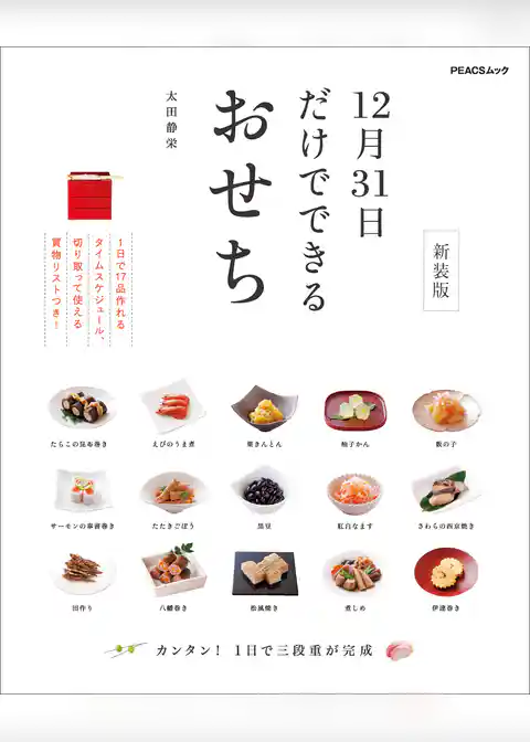 12月31日だけでできるおせち 新装版
