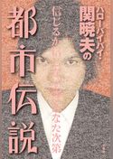 ハローバイバイ・関暁夫の都市伝説―信じるか信じないかはあなた次第〈電子特別版〉