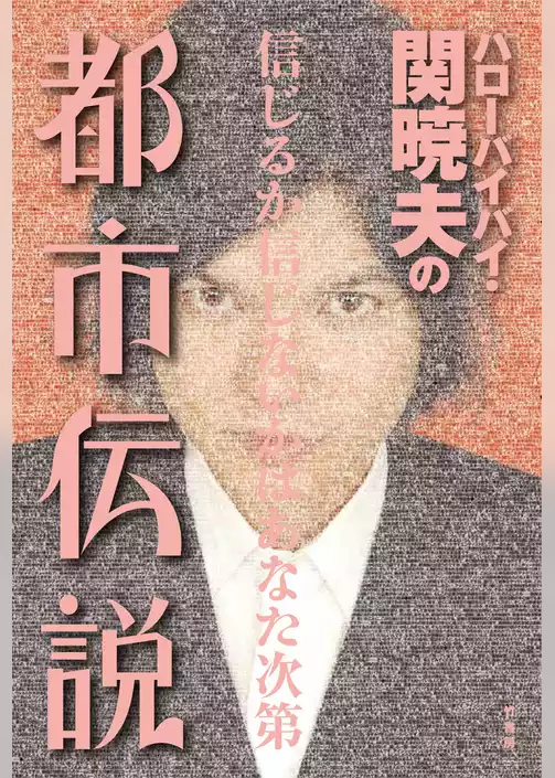 ハローバイバイ・関暁夫の都市伝説―信じるか信じないかはあなた次第〈電子特別版〉