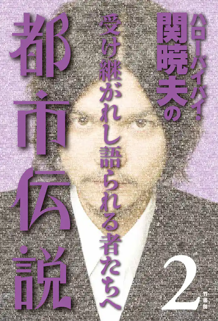 ハローバイバイ・関暁夫の都市伝説2―受け継がれし語られる者たちへ〈電子特別版〉