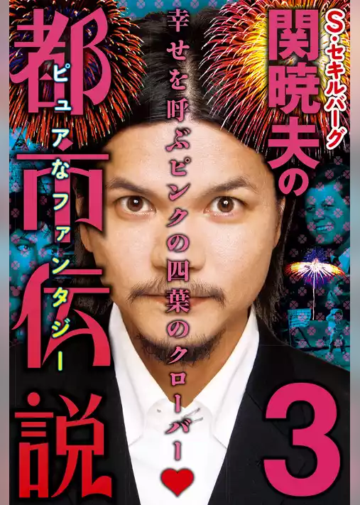 関暁夫（S・セキルバーグ）の都市伝説３―幸せを呼ぶピンクの四葉のクローバー♡〈電子特別版〉