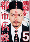 Mr.都市伝説　関暁夫の都市伝説５―メディア洗脳から覚めたみなさんへ〈電子特別版〉