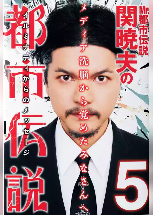 Mr.都市伝説　関暁夫の都市伝説５―メディア洗脳から覚めたみなさんへ〈電子特別版〉