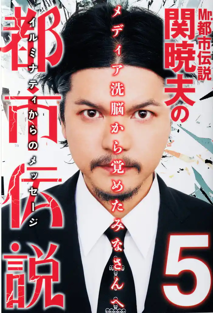 Mr.都市伝説 関暁夫の都市伝説5―メディア洗脳から覚めたみなさんへ〈電子特別版〉