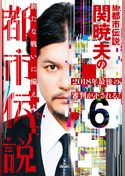 Mr.都市伝説　関暁夫の都市伝説６―2018年最後の審判が下される！〈電子特別版〉