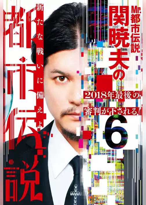 Mr.都市伝説　関暁夫の都市伝説６―2018年最後の審判が下される！〈電子特別版〉