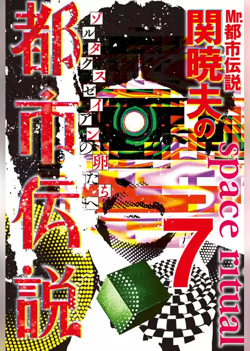 Mr.都市伝説　関暁夫の都市伝説７―ゾルタクスゼイアンの卵たち〈電子特別版〉