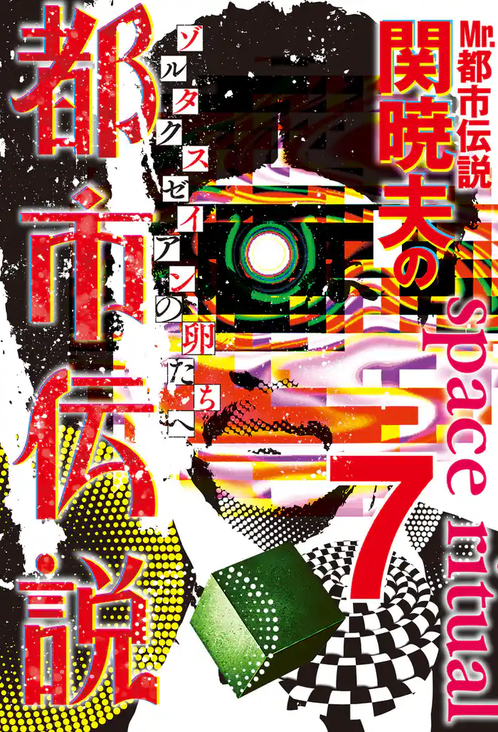 Mr.都市伝説 関暁夫の都市伝説7―ゾルタクスゼイアンの卵たち〈電子特別版〉