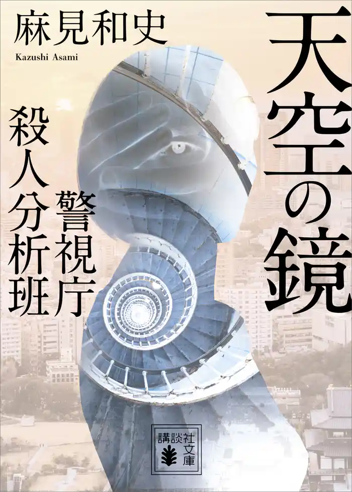 天空の鏡 警視庁殺人分析班