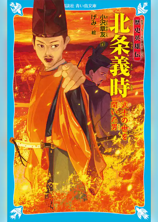 歴史英雄伝　北条義時　武士の世を開いた男