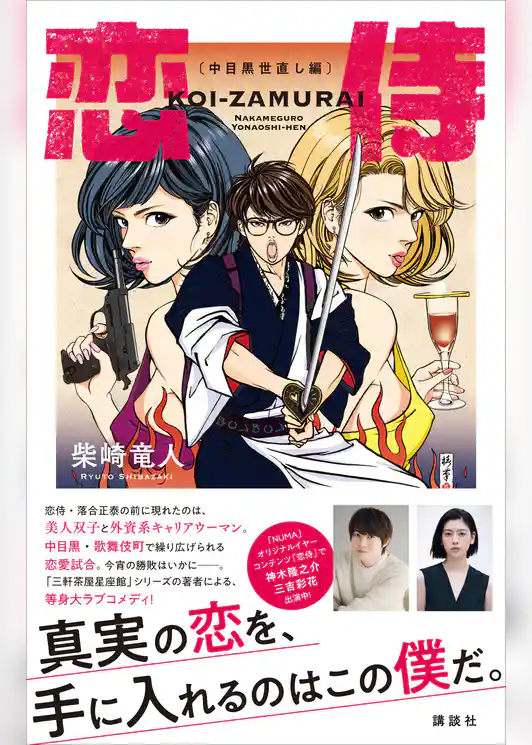 恋侍　―中目黒世直し編―