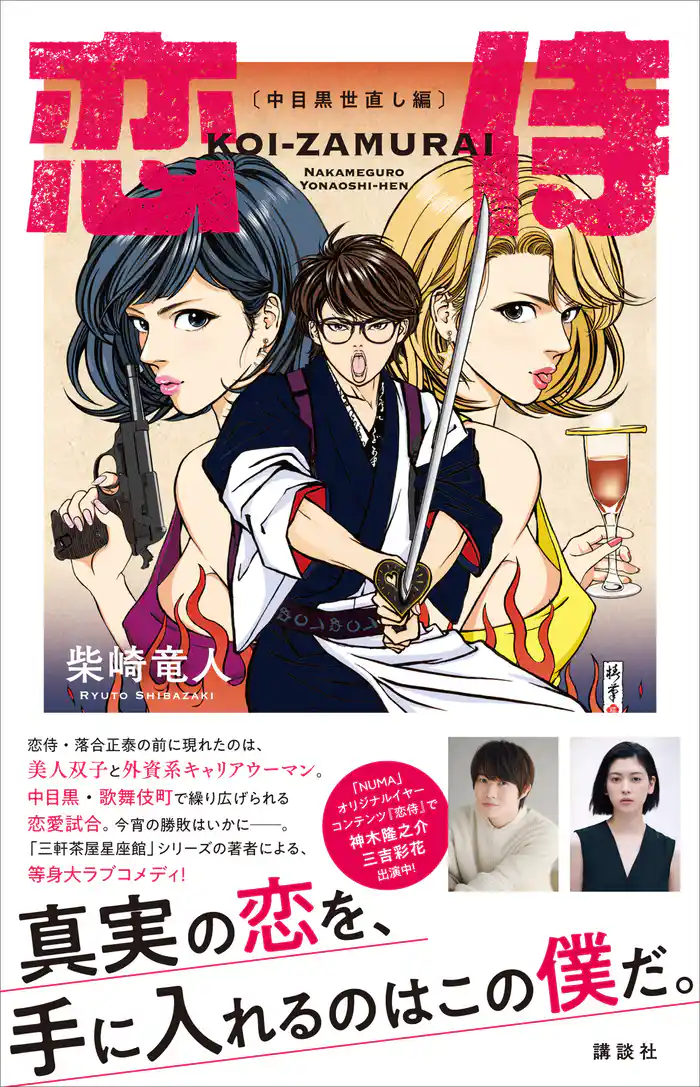 恋侍　―中目黒世直し編―