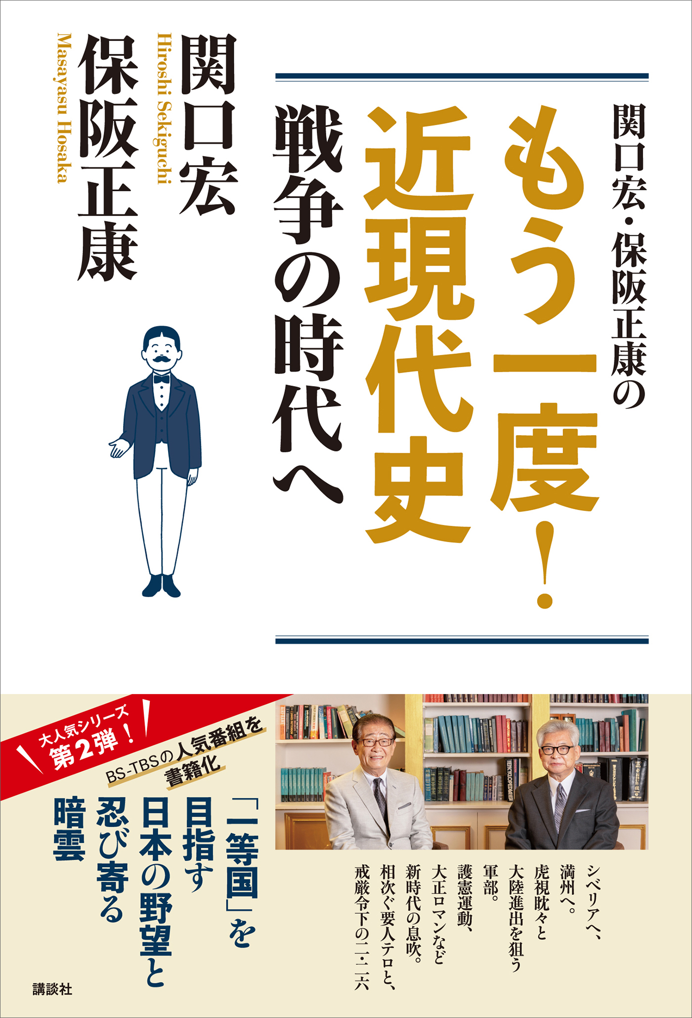 関口宏・保阪正康の もう一度！ 近現代史 戦争の時代へ(書籍) - 電子