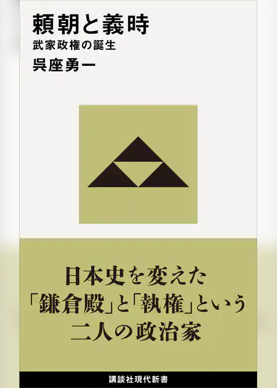 頼朝と義時　武家政権の誕生