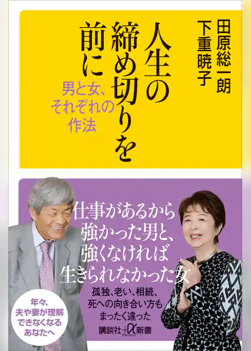 人生の締め切りを前に　男と女、それぞれの作法