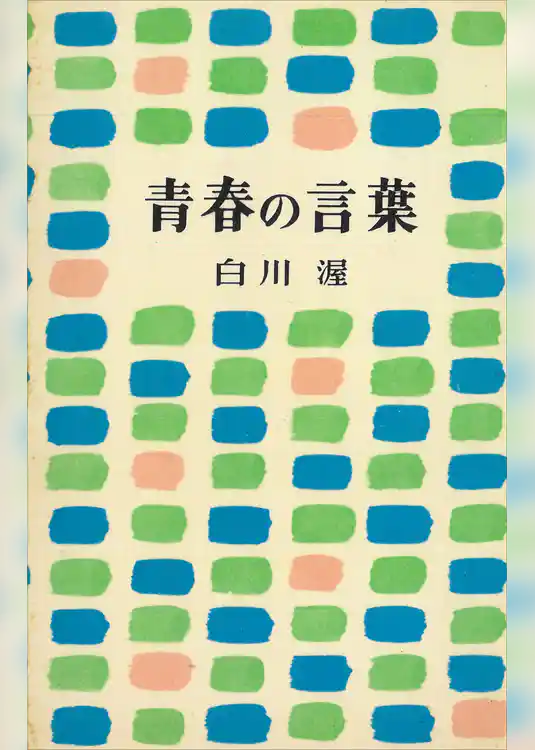 青春の言葉